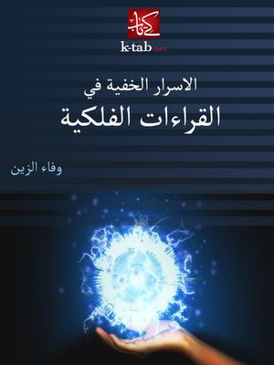 cover image of الأسرار الخفية فى القراءات الفلكية